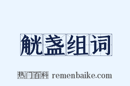 觥盏组词是什么意思的图片